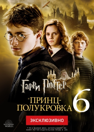 Гарри Поттер и Принц-полукровка
