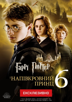 Гаррі Поттер і напівкровний Принц