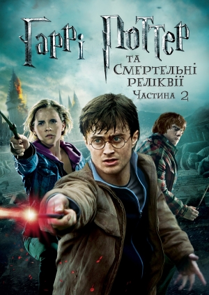 Гаррі Поттер та Смертельні реліквії. Частина 2