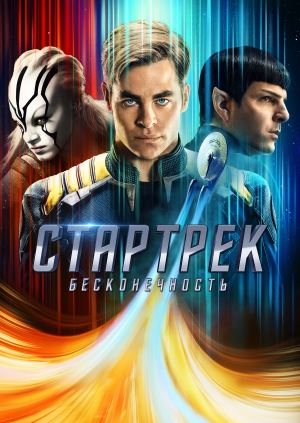 Стартрек: Бесконечность