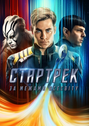 Стартрек: За межами Всесвіту