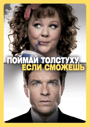 Поймай толстуху, если сможешь (Identity Thief)