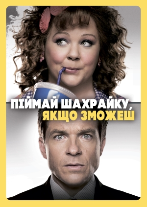 Піймай шахрайку, якщо зможеш