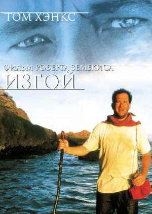 Изгой (Cast Away)
