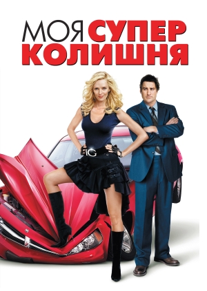 Моя супер-колишня