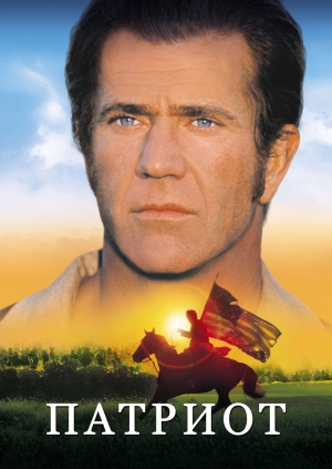 Патриот (The Patriot)