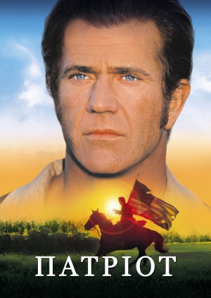 Патріот