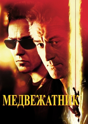Медвежатник (The Score)