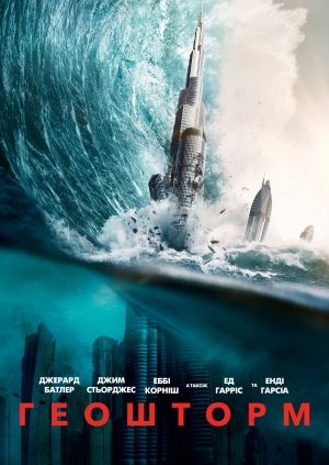 Геошторм (Geostorm)