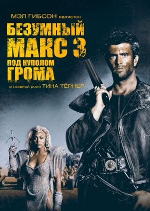 Безумный Макс 3: Под куполом грома