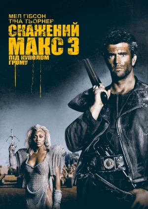 Скажений Макс 3: Під куполом грому