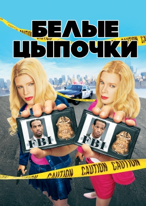 Белые цыпочки