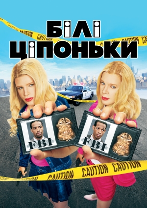 Білі ціпоньки (White Chicks)