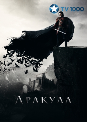Дракула (Dracula Untold)