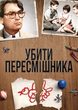 Убити пересмішника