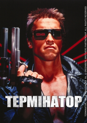 Термінатор
