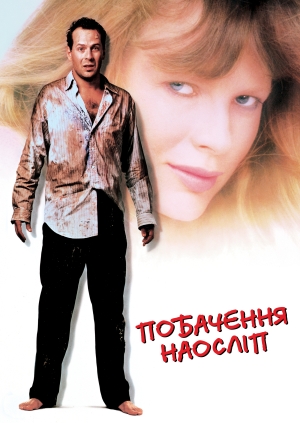 Побачення наосліп