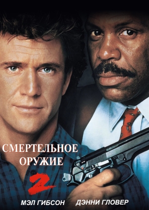 Смертельное оружие 2 (Lethal Weapon 2)
