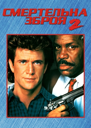 Смертельна зброя 2