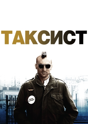Таксист