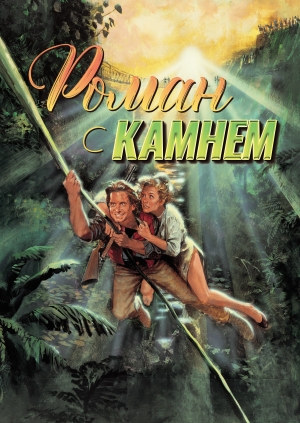 Роман с камнем (Romancing the Stone)