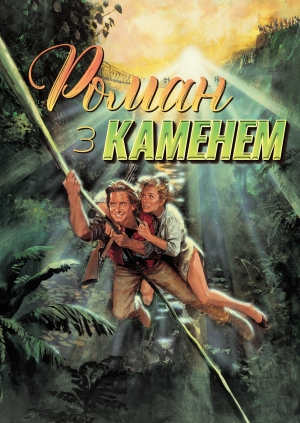 Роман з каменем