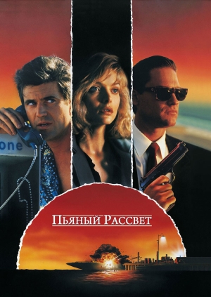 Пьяный рассвет (Tequila Sunrise)