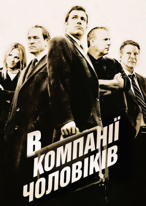 В компанії чоловіків