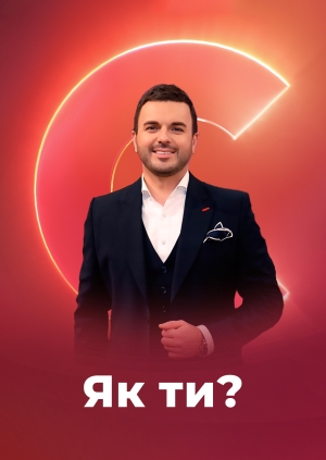 27 випуск, Як ти?