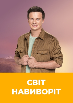 "Світ навиворіт. Непал", 11 еп.