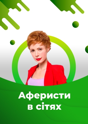 Аферисти в сітях, 4 сезон, 4 епізод