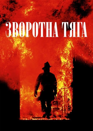 Зворотна тяга