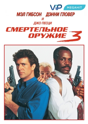 Смертельное оружие 3 (Lethal Weapon 3)