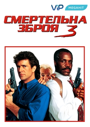 Смертельна зброя 3