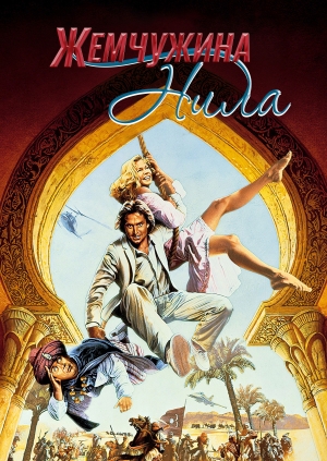 Жемчужина Нила (The Jewel of the Nile)