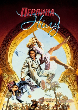 Перлина Нілу