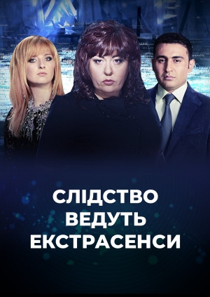 2 випуск, 13 сезон, Слідство ведуть екстрасенси