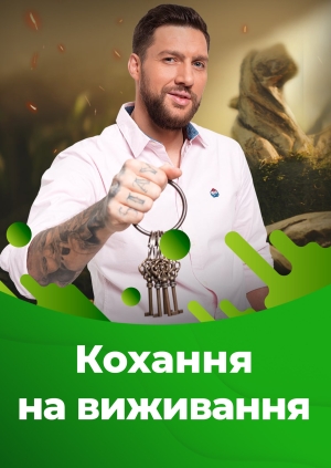 Кохання на виживання