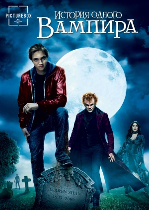 История одного вампира