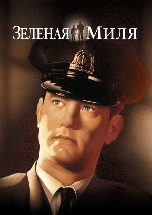 Зеленая миля (The Green Mile)