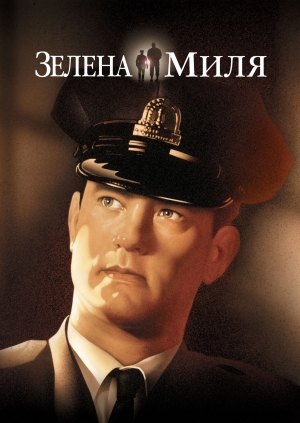 Зелена миля