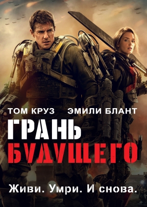 Грань будущего