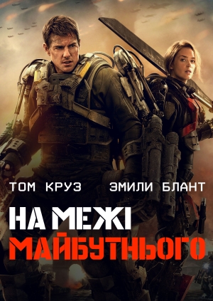 На межі майбутнього