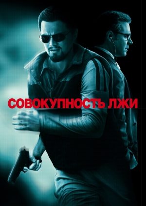Совокупность лжи (Body of Lies)