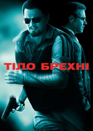 Тіло брехні