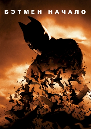 Бэтмен: Начало