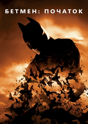 Бетмен: Початок