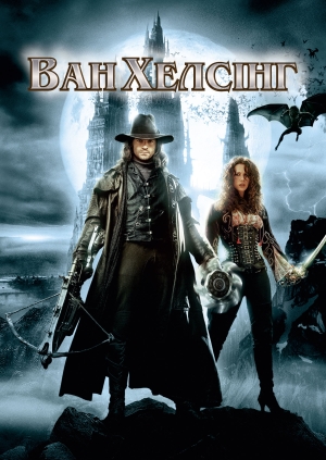 Ван Хелсінг