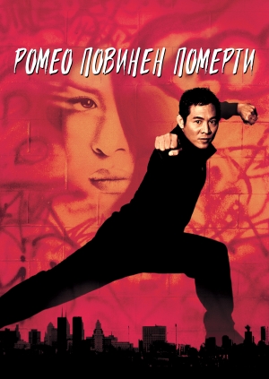 Ромео повинен померти