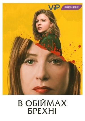 В обiймах брехнi